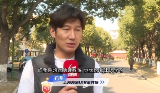 于海谈执教海港U19队:骨子里偏重进攻,希望培养人才、出成绩
