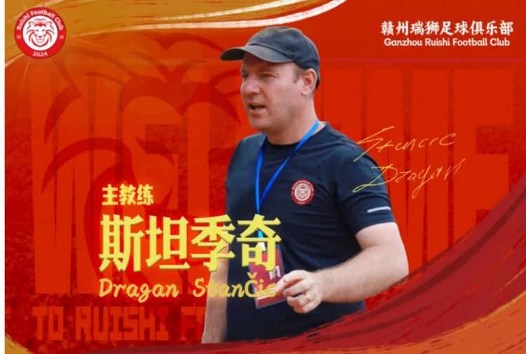 官方:塞尔维亚籍教练斯坦季奇出任中乙赣州瑞狮主帅