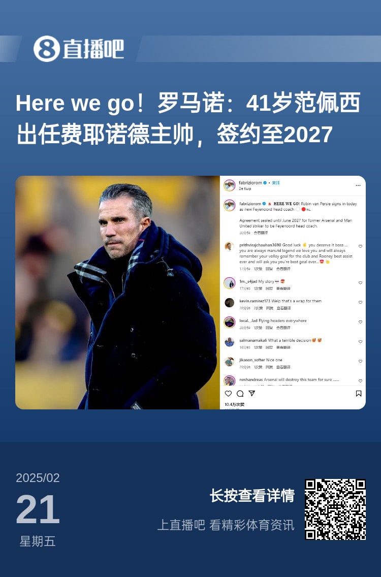 爱恨情仇!范佩西执教费耶诺德Here We Go,欧冠潜在对手阿森纳