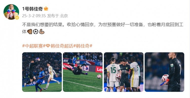 韩佳奇:不是我们想要的结果,收拾心情回京为世预赛做好准备