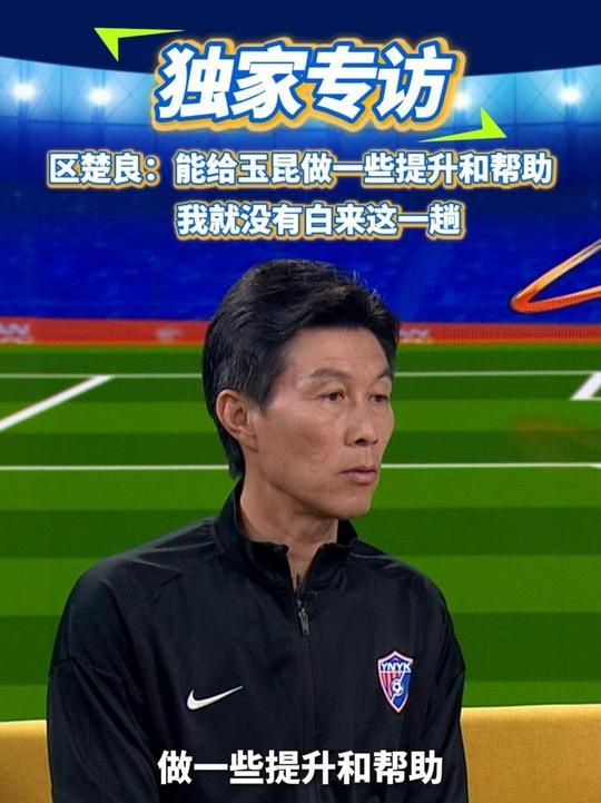 区楚良:能给玉昆做一些提升和帮助,我就没有白来这一趟